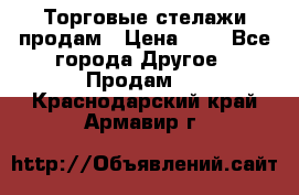 Торговые стелажи продам › Цена ­ 1 - Все города Другое » Продам   . Краснодарский край,Армавир г.